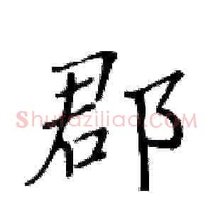 郡