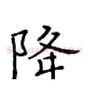 降
