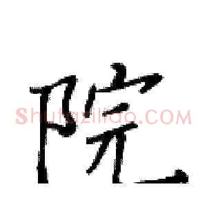 院