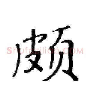 颇
