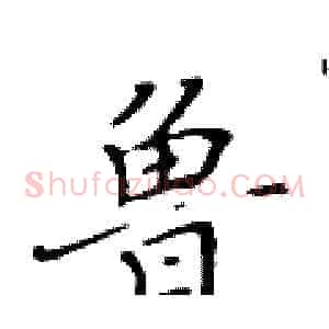 鲁