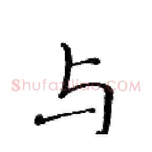 与