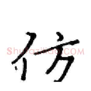仿