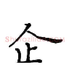 企