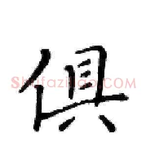 俱