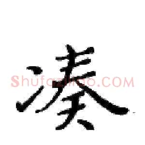 凑