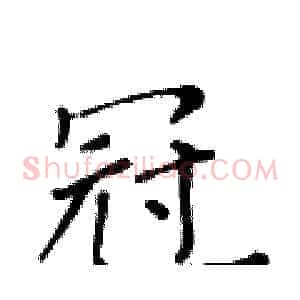 冠
