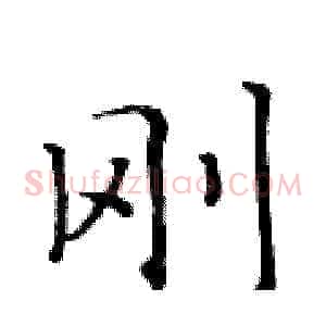 刚