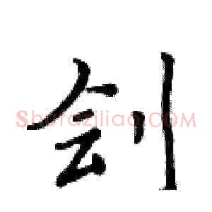 刽