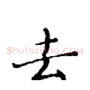 去