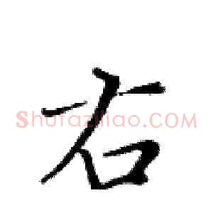 右