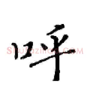 呼