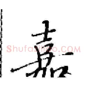嘉