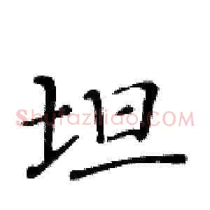 坦