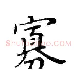 寡