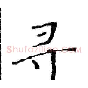 寻