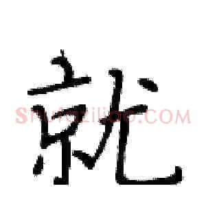 就