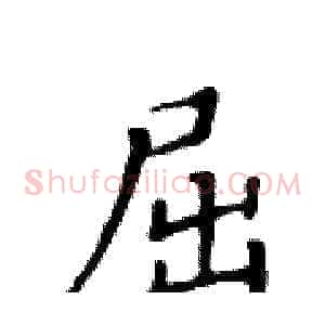 屈