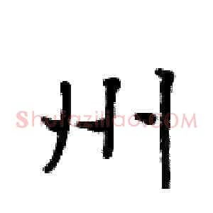 州