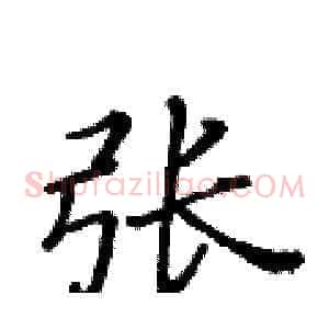 张