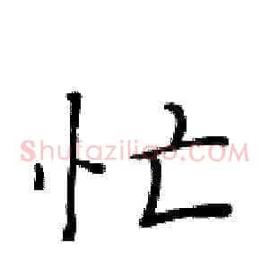 忙