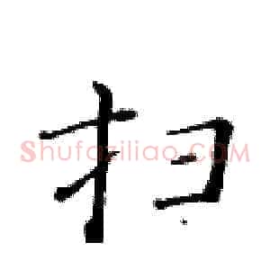 扫
