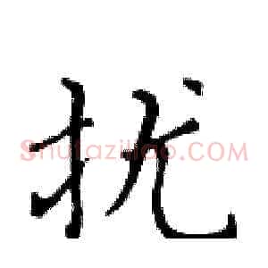 扰