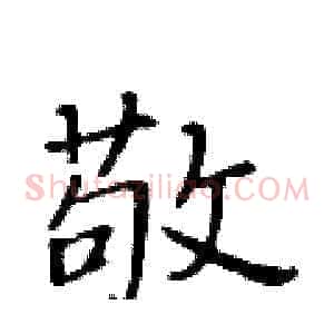 敬