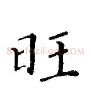 旺