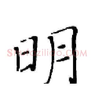 明