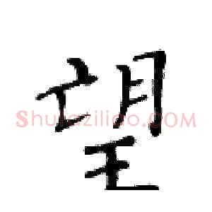 望