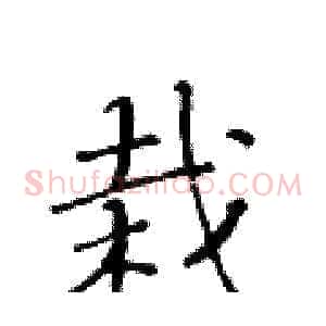 栽