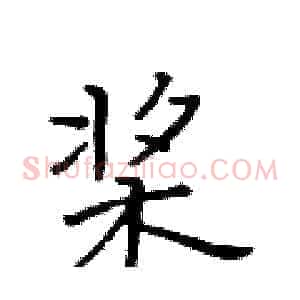 桨