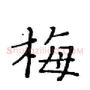 梅
