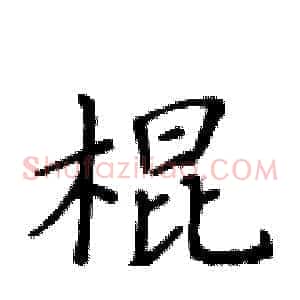 棍