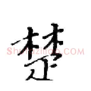 楚