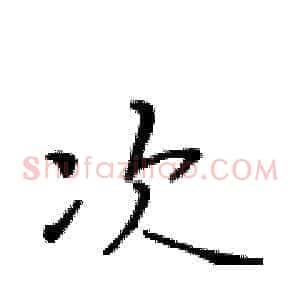 次