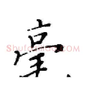 毫