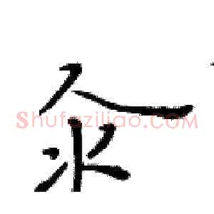 汆