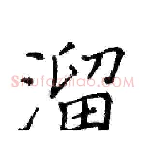 溜