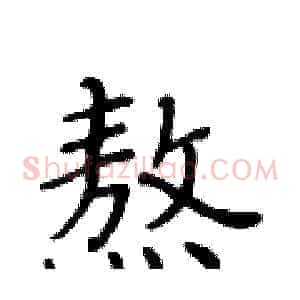 熬