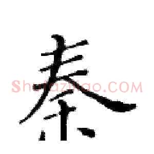 秦