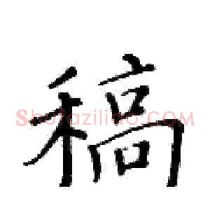 稿