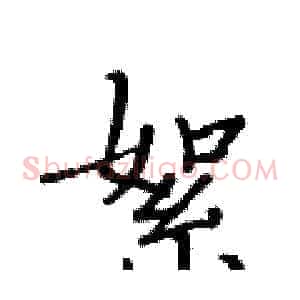 絮