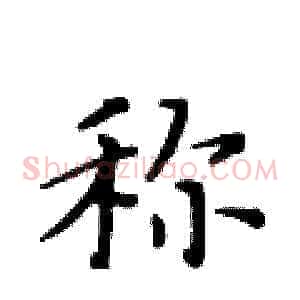 称