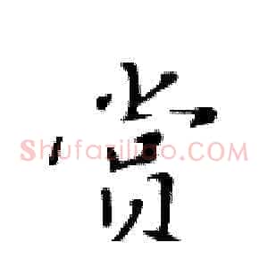 赏