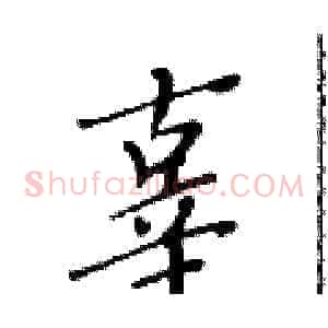 辜