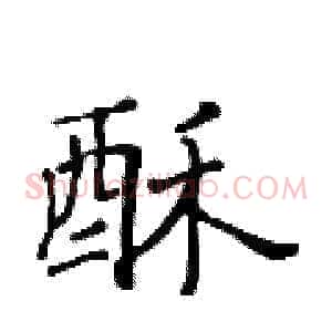 酥