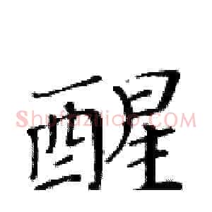 醒