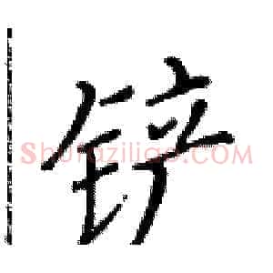 铲